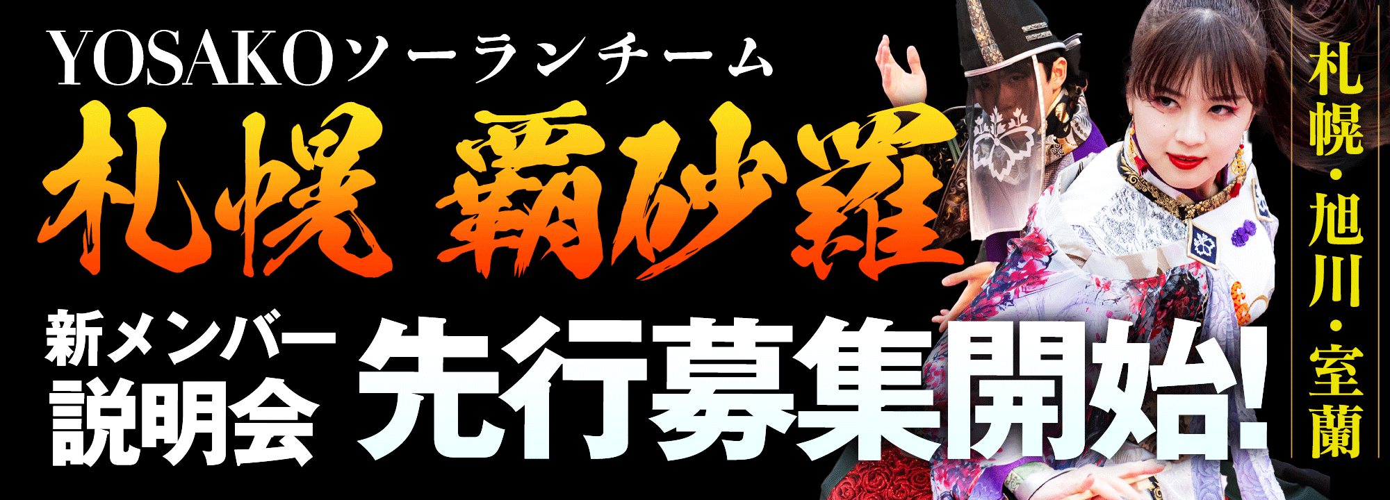 札幌旭川帯広よさこい踊りダンス社会人 北海道YOSAKOIソーラン社会人